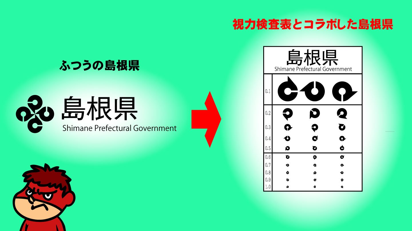 吉田 鷹の爪団 本物 Tv新シリーズ 秘密結社 鷹の爪 ゴールデン スペル 絶賛配信中 On Twitter 千葉市章 がコラボで話題になってますけど 島根県章もコラボしたら盛り上がるんじゃないっすかね たとえば視力検査表とか 鷹の爪 千葉市 島根県 Https T