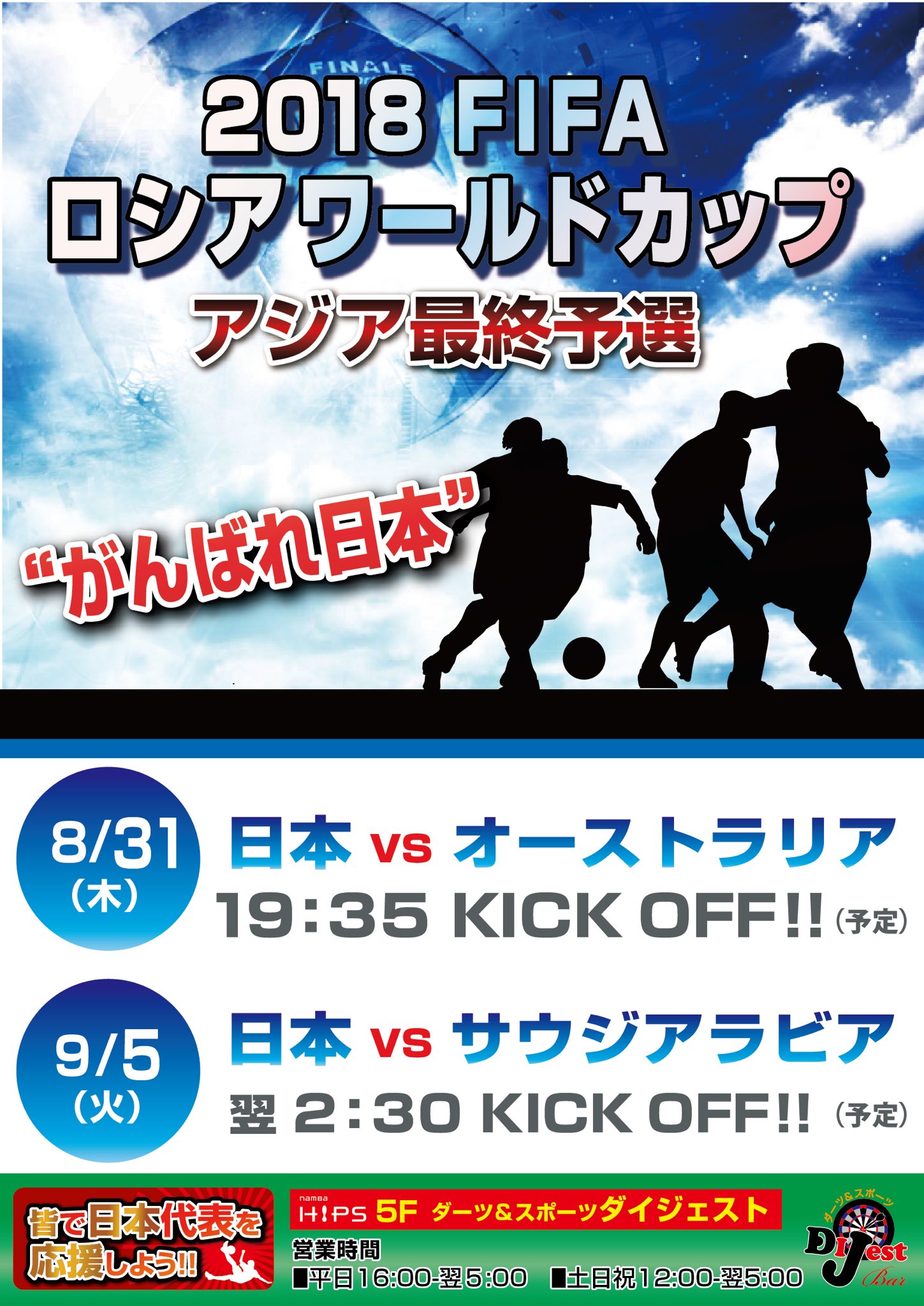 ダーツ スポーツ ダイジェスト 8月31日 木 Vsオーストラリア アジア最終予選 19時35分キックオフです 当日はスペシャルゲストによるトークショーも開催 17時 受付開始 その後はスペシャルゲストによる生解説で日本代表を応援しよう