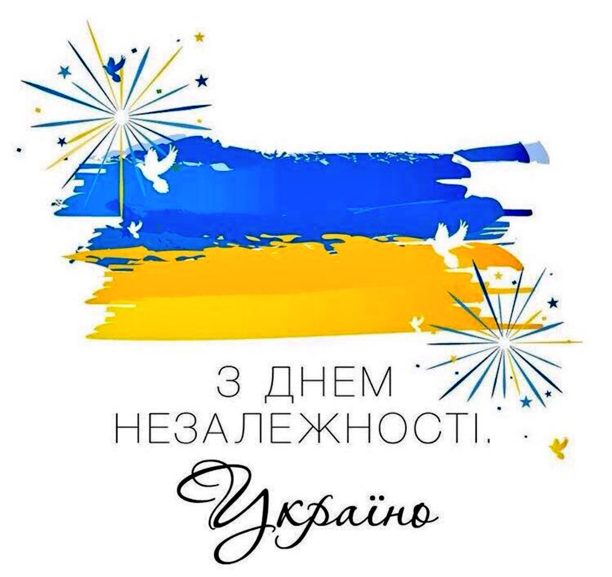 Любіть Україну у сні й наяву,
вишневу свою Україну,
красу її, вічно живу і нову,
і мову її солов'їну.

З Днем незалежності України!