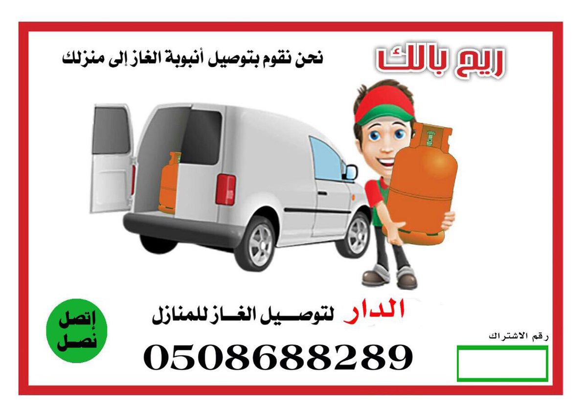 توصيل اسطوانات غاز 24 ساعه