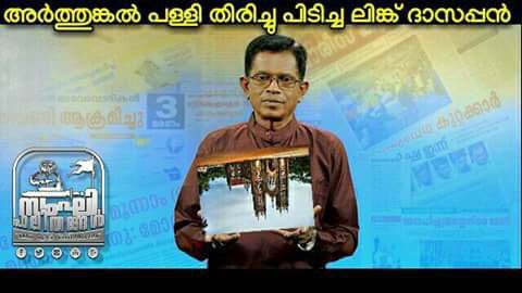 comredinkl_14's tweet image. തിരിച്ചു പിടിച്ചേ.. 

Credits: Jijesh Padinhare Purayil
#TrollRss
#Sangifalithangal @mohandastg @DirectorJinse @cpimspeak @fannaforu