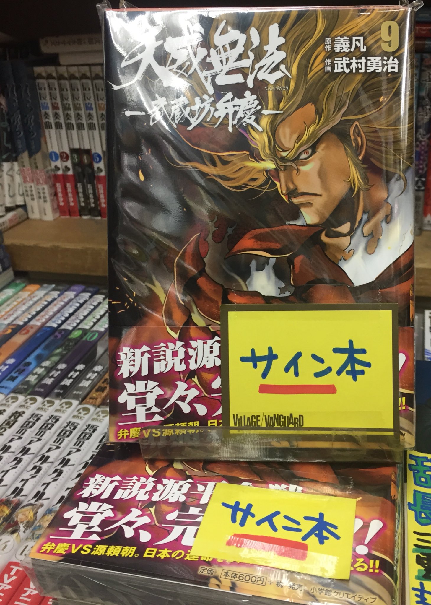 ヴィレッジヴァンガード下北沢 در توییتر 天威無法 武蔵坊弁慶サイン本 原作 義凡先生 作画 武村勇治先生の 天威無法 武蔵坊弁慶 堂々完結9巻 のサイン本がやってきました 迫力の絵が描かれていて興奮です こちらお一人様一冊までお取り置き不可とさせて ヴィレッジヴァンガード下北沢 در توییتر 天威無法 武蔵坊弁慶サイン本 原作 義凡先生 作画 武村勇治先生の 天威無法 武蔵坊弁慶 堂々完結9巻 のサイン本がやってきました 迫力の絵が描かれていて興奮です こちらお一人様一冊までお取り置き不可とさせて
