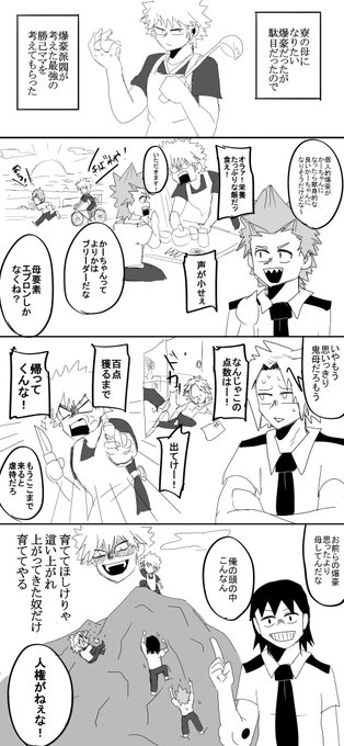 爆豪派閥 を含むマンガ一覧 2ページ ツイコミ 仮 爆豪派閥 を含むマンガ一覧 2ページ ツイコミ 仮