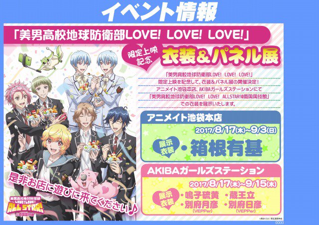 animatehonten's tweet photo. 【７F展示情報】BD＆DVD「美男高校地球防衛部LOVE！LOVE！ALL STAR！」本日入荷しました！！さらに限定上映記念≪衣装&amp;パネル展≫が本日より開催！！当店７Fにて『箱根有基くん』の衣装を展示中♪また、フェアも開催中アニ！！ぜひ当店でご購入下さいアニ～♪#boueibu https://t.co/WUKKKe1MC5