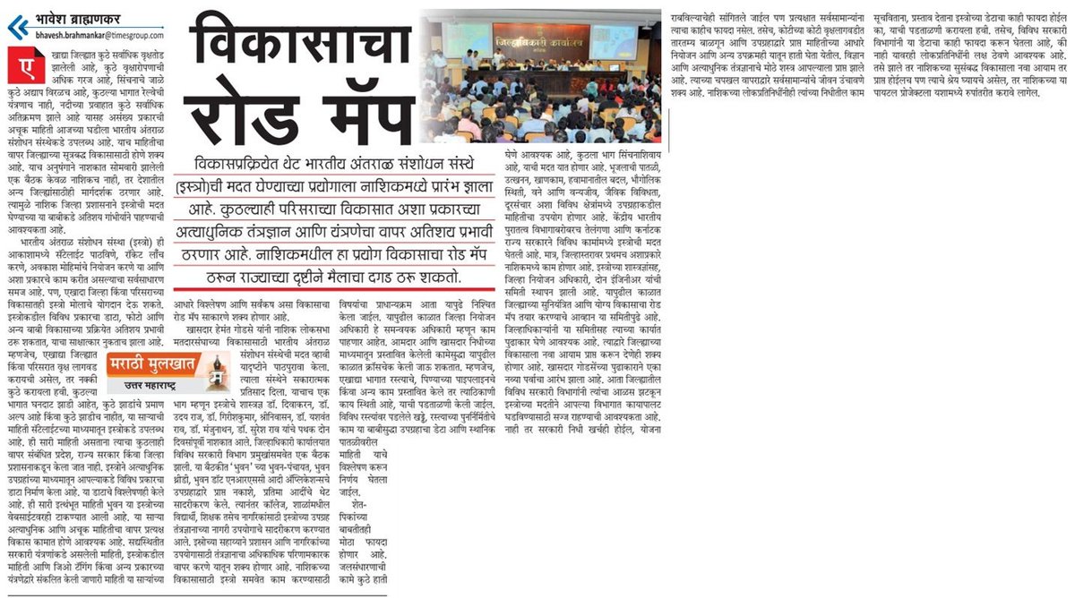 BhavBrahma's tweet photo. #FortnightlyColumn on role of @isro in #Nashik development @PashokMT @NashikNews @Dev_Fadnavis @narendramodi @CollectorNashik @PMOIndia https://t.co/OjeYqhpdaq