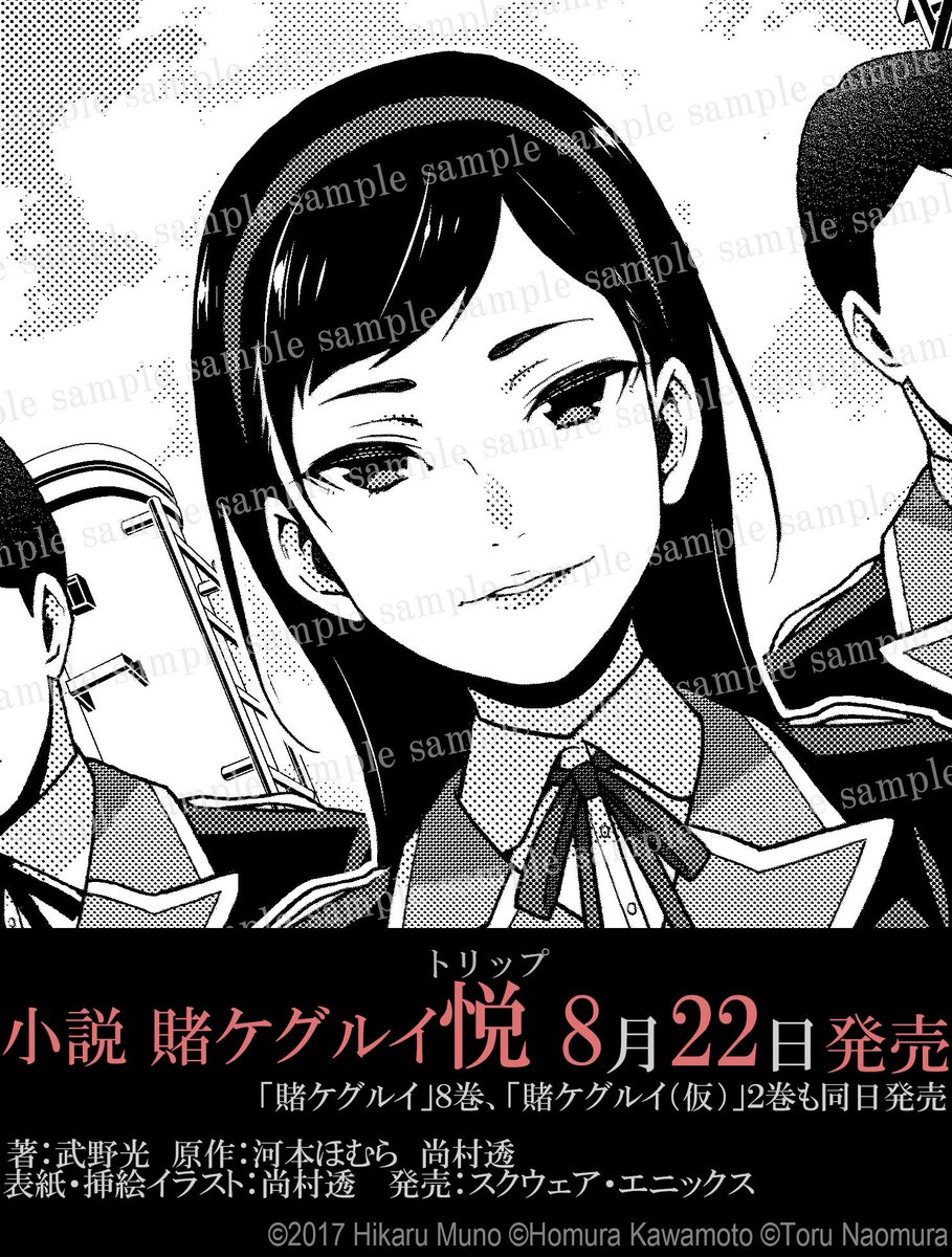 ガンガンjoker編集部 公式 小説 賭ケグルイ悦 トリップ 8 22発売 賭ケグルイ シリーズ初 待望の小説が22日に発売になります 河本ほむら先生完全監修 カバーと挿絵は尚村透先生の描き下ろし 今日は挿絵と小説本編をちょっとだけ公開し