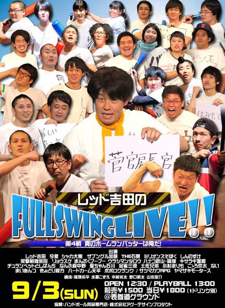 まいあんつ Auf Twitter 9月3日 日 レッド吉田のフルスイングlive ノ 大喜利 ギャグ 前へ 前へ 平和 平和 夏の終わりの熱すぎライブ チケット絶賛予約受付中です よろしくお願い致します 川通勤 まいあんつ Auf Twitter 9月3日 日 レッド吉田のフルスイングlive ノ 大喜利 ギャグ 前へ 前へ 平和 平和 夏の終わりの熱すぎライブ チケット絶賛予約受付中です よろしくお願い致します 川通勤