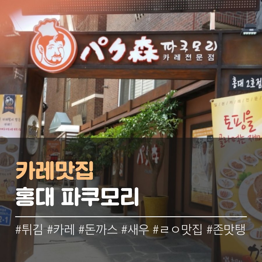 WE_MEET_PLACE's tweet photo. #위밋플레이스 가 #추천 하는 #맛집 #홍대 #홍대맛집 #파쿠모리 #카레 #카레맛집  눈으로 먹고 입으로도 먹는 카레맛집!!!!!💓 #홍대역 #맛집 #먹스타그램 #새우 #돈까스 #오늘뭐먹지 #daily  #장소추천 https://t.co/rkuzf0ks8F
