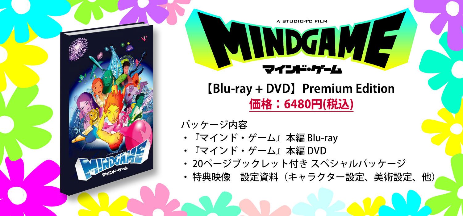 マインド・ゲームPremium Edition ブルーレイ&DVD湯浅政明 マインド・ゲームPremium Edition ブルーレイ&DVD湯浅政明