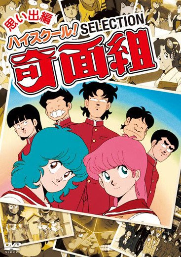 80年代の名作 ハイスクール 奇面組 が帰ってくる セレクションdvd 全話収録blu Rayで 胸熱 このノリで新作を Togetter