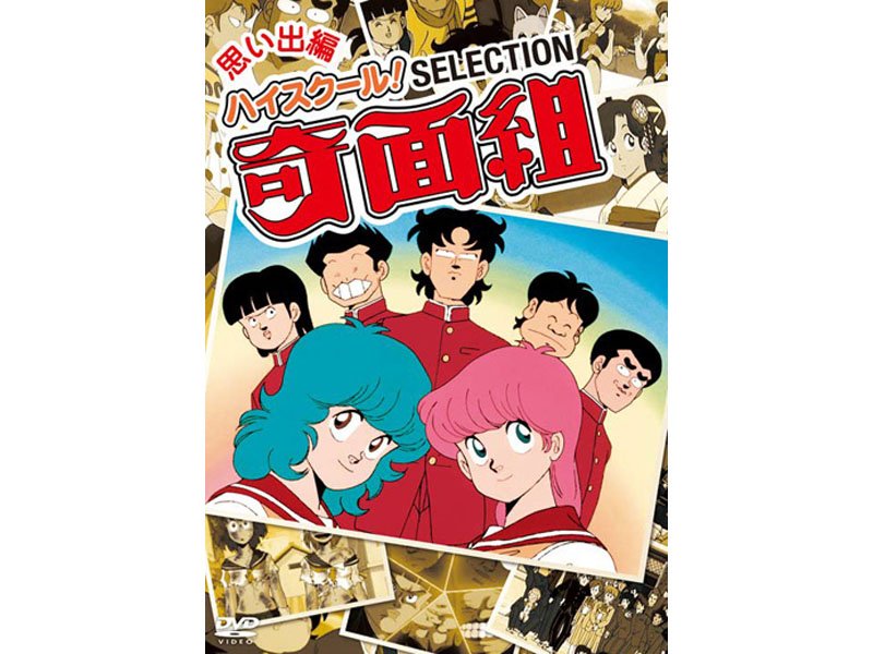 80年代の名作『ハイスクール！奇面組』が帰ってくる！セレクション