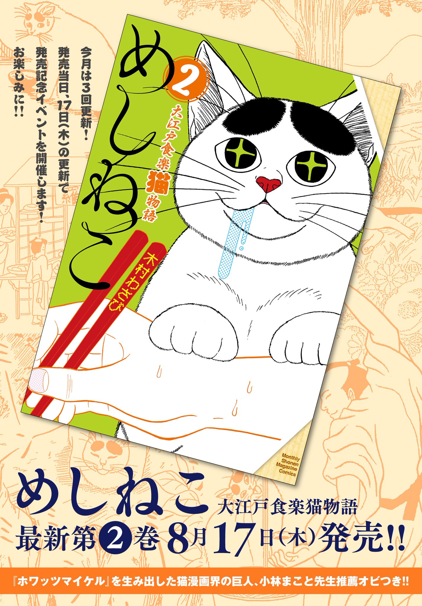 月刊少年マガジン編集部 単行本発売 イベント開催 特別更新 本日更新 めしねこ 単行本第２巻の発売を御礼して イベント開催中です T Co Jpdfvzkuux
