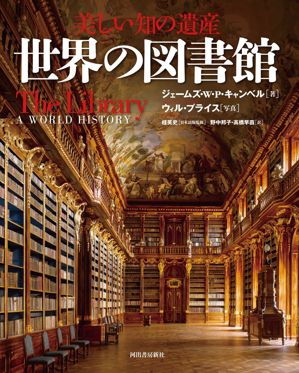 河出書房新社 正社員採用はじめました V Twitter 美しい知の遺産 世界の図書館 には上映中 美女と野獣 ディズニー の図書室のモデルとなったというジョアニナ図書館も登場します 図書館をあげるだけでなくお互い読書家でシェイクスピアの話で仲良くなる 本が