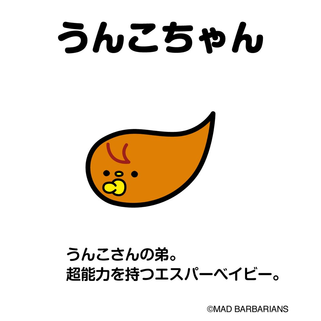 Mad Barbariansカツ V Tvittere 今日はカワイクうんこちゃん うんこさん うんこさん10周年 Unkosan Kawaii うんこ ツイてる 開運キャラ マッドバーバリアンズ Madbarbarians Character