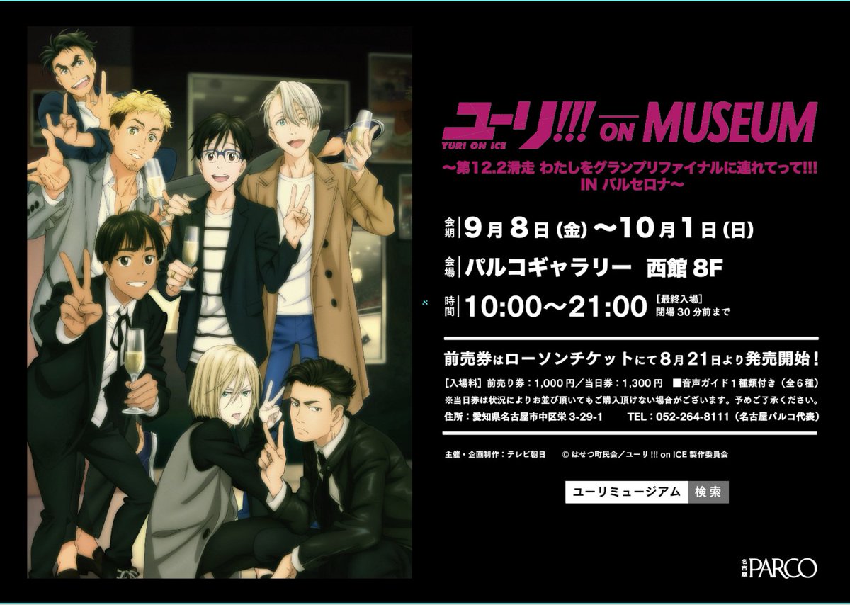 Tvアニメ ユーリ On Ice ユーリ On Museum 巡回決定 9 8 金 10 1 日 名古屋パルコでの開催が決定 衣装再現 等身大ヴィクトル 選手たちが囁きかける音声ガイドは勿論 名古屋会場では 渋谷には無かった場面写真が大幅追加