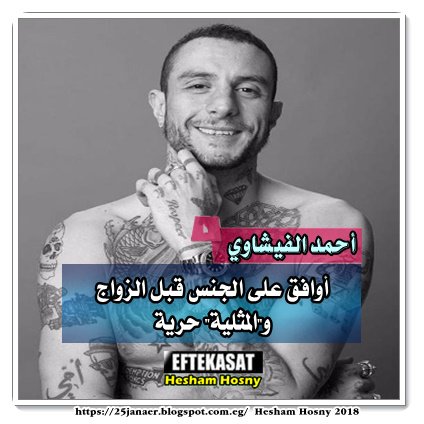 أحمد الفيشاوي أوافق على الجنس قبل الزواج و"المثلية" حرية