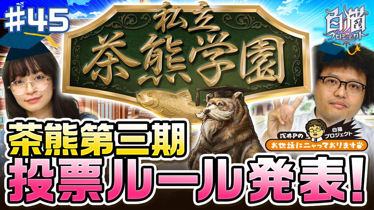 wcat_project's tweet photo. 茶熊学園の投票に関するおせニャんが公開されたにゃ(ฅ'ω'ฅ) 
今回の投票は予選＆決勝トーナメント方式です(ฅ`･ω･´)っ
明日8月18日から予選投票が始まる予定なので、お見逃しなく！
URL：https://t.co/tGlImFbLok
#白猫 https://t.co/s2p69cKg0g