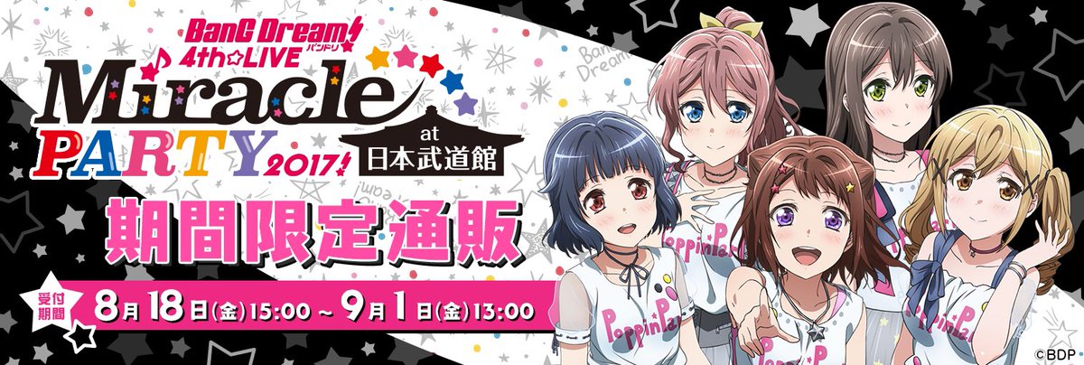 ブシロード グッズ Ec 完売情報 18日15時から Bang Dream 4th Live Miracle Party 17 At 日本武道館 期間限定通販が開催 素敵なグッズをいっぱいご用意しています こちら T Co Y8n8lkyyoj バンドリ T Co wsbib48s