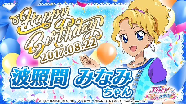 アイカツ フォトonステージ 公式 今日8月22日は 凛ちゃんのお友達で美ら海ビートアカデミーに通う 波照間 みなみちゃんの誕生日 みんなでお祝いしよう フォトカツ アイカツ アイカツ フォトonステージ 公式 今日8月22日は 凛ちゃんのお友達で美ら海ビートアカデミーに通う 波照間 みなみちゃんの誕生日 みんなでお祝いしよう フォトカツ アイカツ