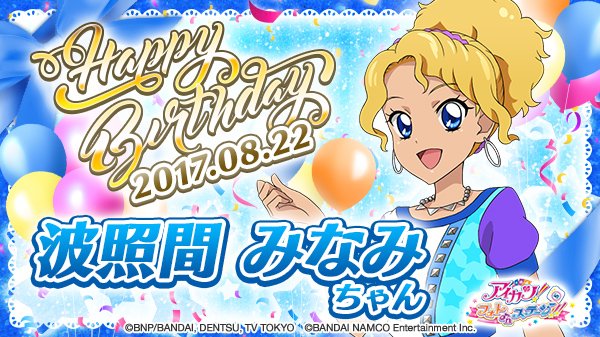 アイカツ フォトonステージ 公式 در توییتر 今日8月22日は 凛ちゃんのお友達で美ら海ビートアカデミーに通う 波照間 みなみちゃんの誕生日 みんなでお祝いしよう フォトカツ アイカツ