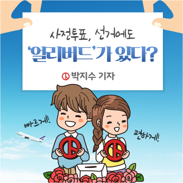 nec_korea's tweet photo. 단순한 제도를 넘어 이제는 하나의 선거 문화로 정착한 '사전투표'
이번 제19대 대통령 선거에서 사전투표를 통해 나타난 효과는 무엇일까요?
▶ https://t.co/6pGNiVYByO

#선거 #투표 #대선 #얼리버드 #중앙선거관리위원회 https://t.co/8zyqU1L7TO