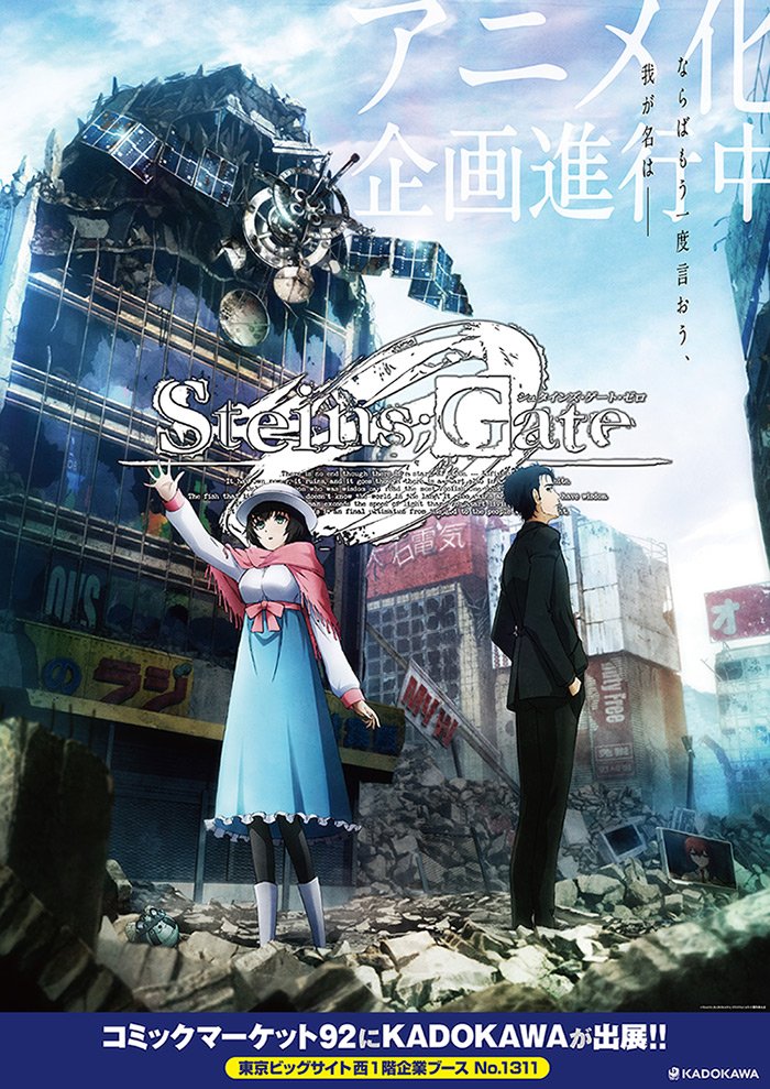 株式会社y S アニメ化が決定した Steins Gate 0 のデザインを担当させていただくことになりました まずはコミケ用ポスターを制作いたしました とてもファンが多い作品で緊張しています 1つ1つとことんこだわってデザインしていきたいと思います