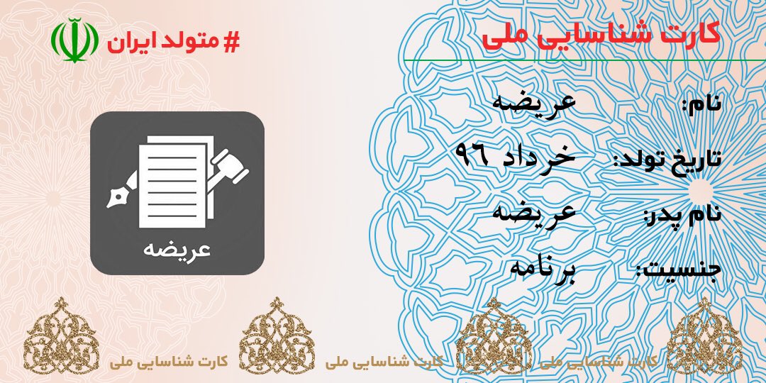 arizehcom's tweet photo. عريضه #متولدايران ، براى حقوق مردم ايران .  🇮🇷 https://t.co/Ub7JOjJhLm