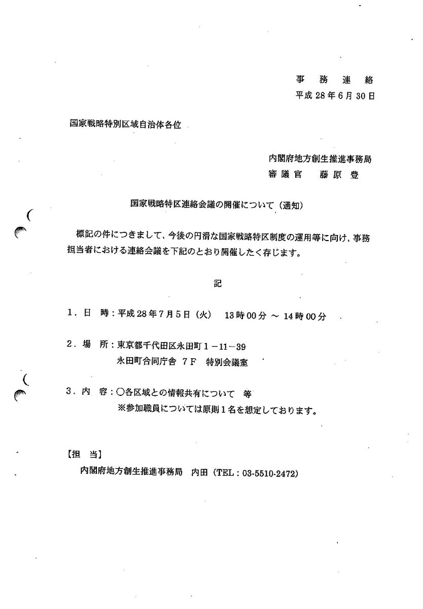 Eigen Kino 16年7月5日については 国家戦略特区連絡会議の開催について 通知 と出席者を入力して返信するための 自治体出席者一覧 も資料として添付されており 第4回と書かれている 月1回のペースで開催されていたのだろうか