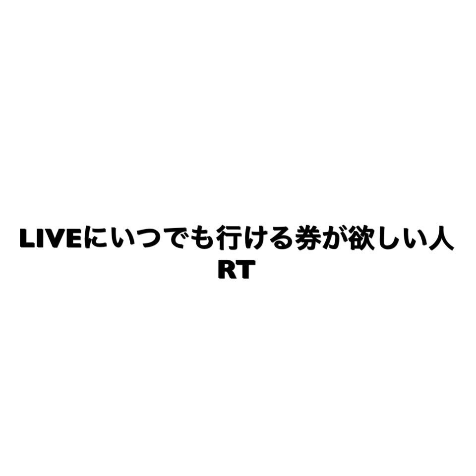 har_oooo's tweet photo. こんな券があって欲しい人RT
LIVEにいつでも行きたい人RT https://t.co/dX07SS5M76