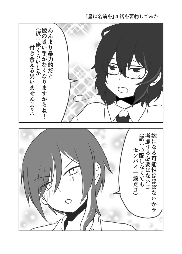 【つむ夏まんが】星に名前を4話訳した 
