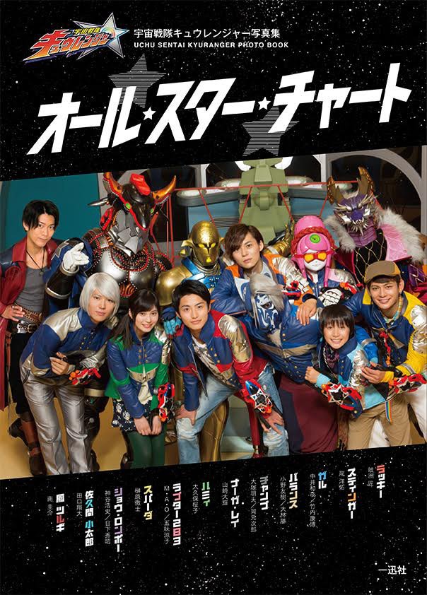 EH_navi's tweet photo. 【宇宙戦隊キュウレンジャー 写真集 オール★スター★チャート発売中！】
そろそろ皆さんのお手元に行き渡りましたでしょうか？
表紙カバーをまだ外してみてない方は、ぜひ外して見てみてくださいね！
表２（表紙の裏）にはサインが、表３（裏表紙の裏）にはみんなの個性あふれる落書きが…！？☆ https://t.co/J3a8I9dXIw
