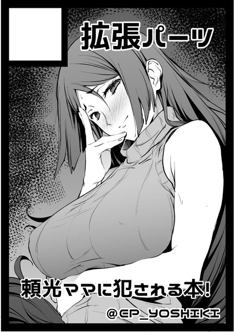 冬コミは頼光ママに犯される本を書きます! 