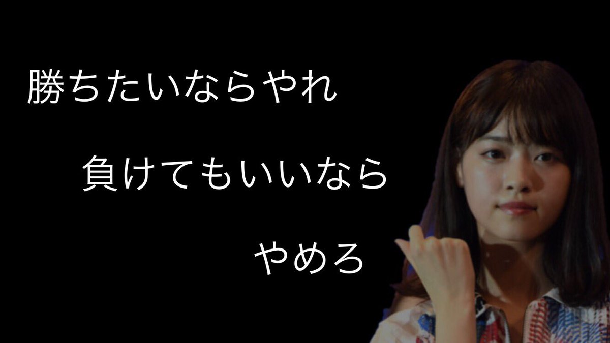 なーせー 個人的に好きな名言part4 乃木坂46 西野七瀬 齋藤飛鳥 伊藤万理華 堀未央奈 少しでもいいなと思ったらrt