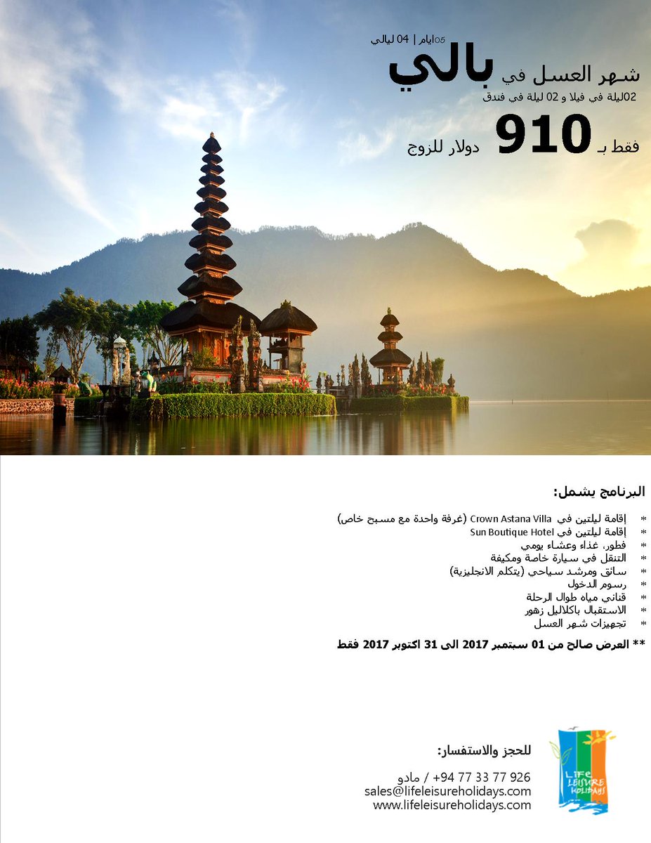 LifeLeisureSL's tweet photo. تمتع بقضاء اجمــل رحــلات شهر العــسل باسـعار مناسبة ومميزة
#بالي #شرق_اسيا #عروض #سياحة #شهر_العسل #عروض_سياحية #سافر_معنا #مسافرون_العرب https://t.co/zdERc6icOH
