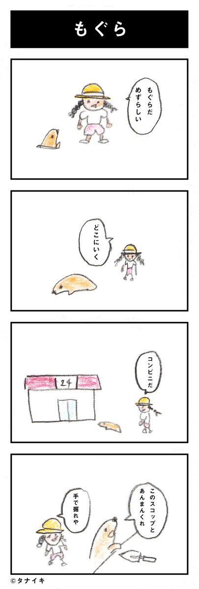 本日の4コマ漫画「もぐら」#4コマ漫画

夏休み風 