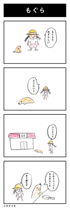 本日の4コマ漫画「もぐら」#4コマ漫画

夏休み風 