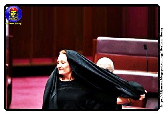 نائبة أسترالية ترتدي البرقع في البرلمان ثم تخلعه... فأثارت غضب الحكومة و المسلمين