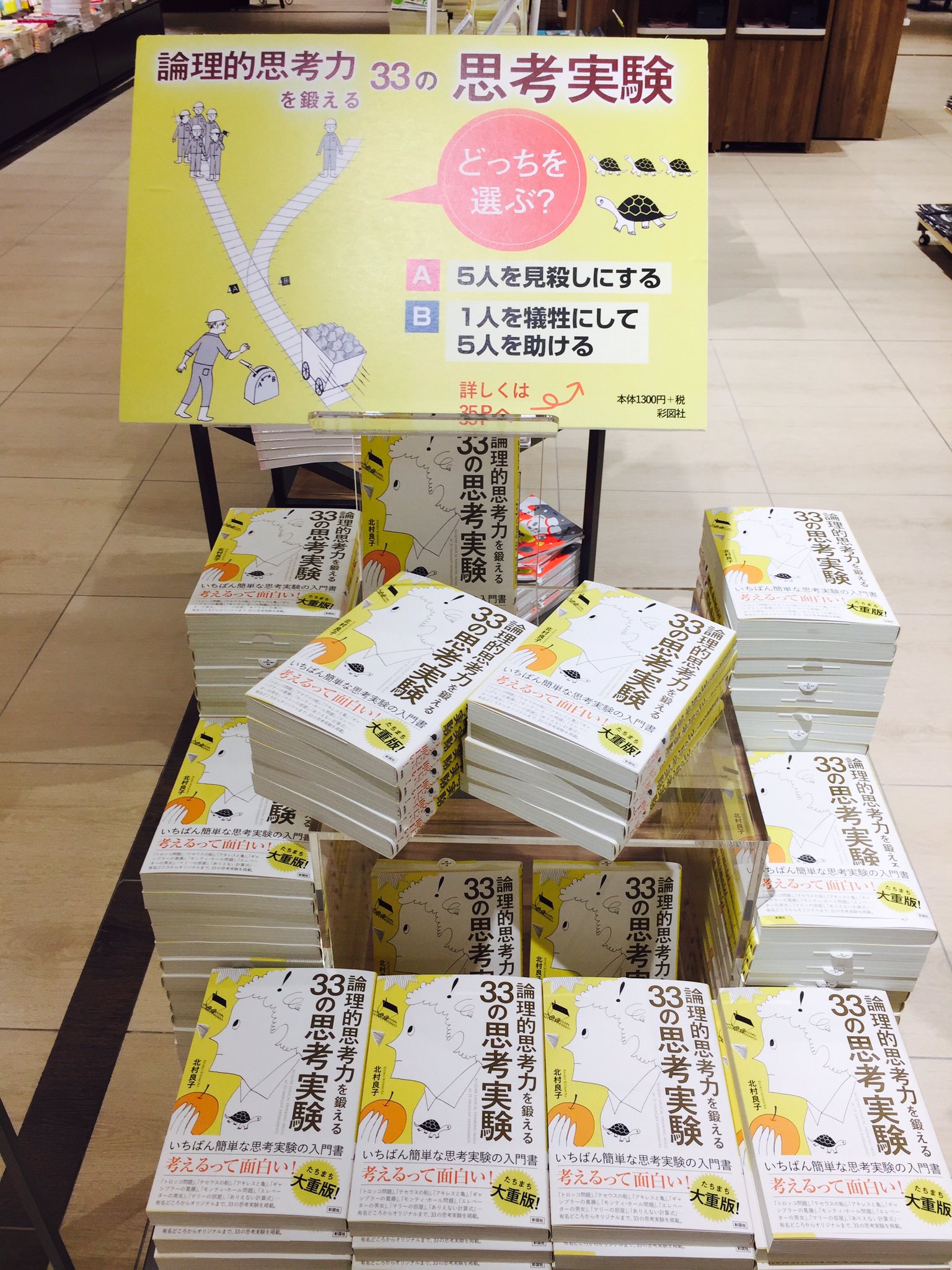 三省堂書店名古屋本店 No Twitter 論理的思考力を鍛える33の思考実験 本当に売れてます 有名な トロッコ問題 をパネルに添えて 中央レジ前のワゴン什器にて 大展開しています 自分の思考トレーニングにも良し そしてお隣の誰か一緒にやれば 自分との思考