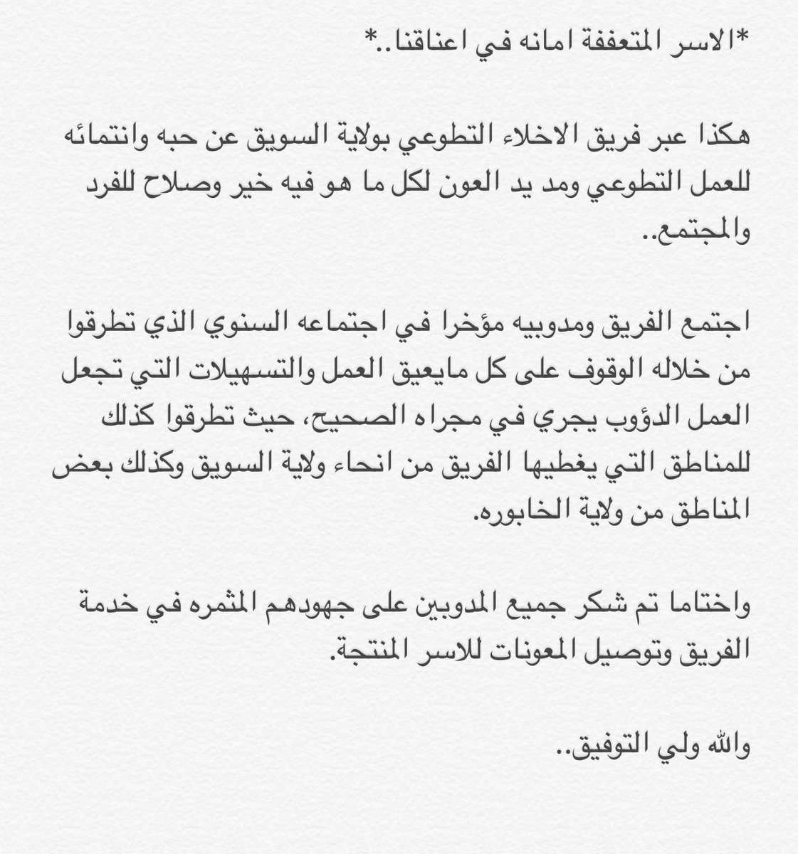 فريق الأخلاء التطوعي Su Twitter عبر فريق الاخلاء التطوعي بولاية السويق عن حبه وانتمائه للعمل التطوعي ومد يد العون لكل ما هو فيه خير وصلاح للفرد والمجتمع Https T Co Rriya1iy6x