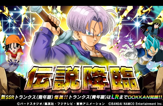 ドラゴンボールz ドッカンバトル 公式 新たなlrの力を目覚めさせよ 伝説降臨 ガシャ開催 超パワーを秘めた新 Ssrトランクス 青年期 が登場 新たなトランクス 青年期 はlrまでdokkan覚醒するぞ Lrの力を解放し 新たな伝説を目撃せよ