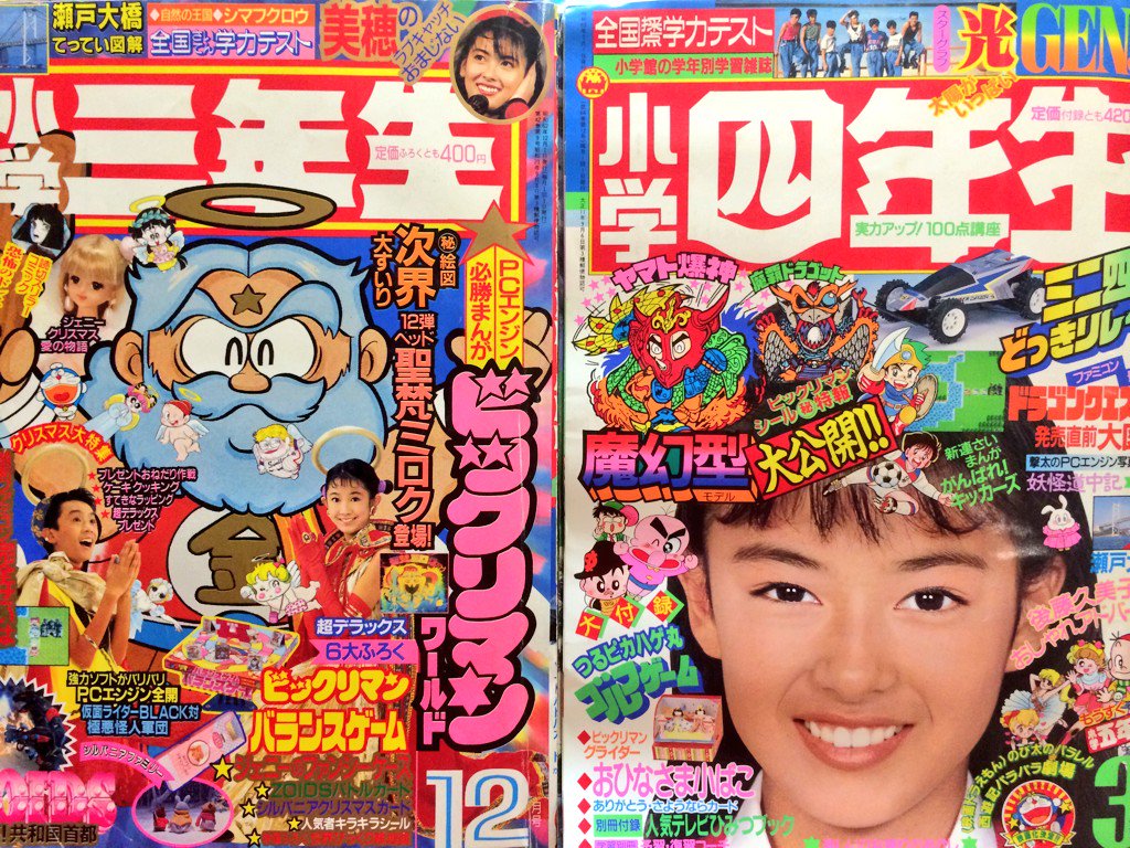 小学二年生 1987年 3冊 小学館 ビックリマンシール/まんが ビックリマン/オバケのQ太郎/銀のトウシューズ/あいどるナナちゃん/他 5ca9 Yahoo!オークション - 1987年 小学四年生 6月号 さんま ジェニー ビッ