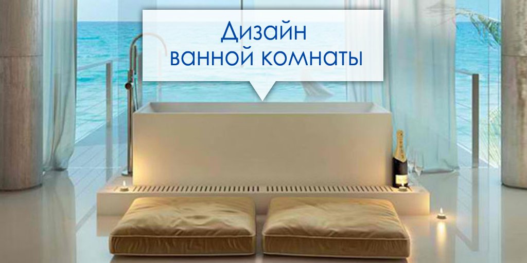 Разработка уникального дизайна ванной комнаты в Москве remsanuzel.ru/services/all/d…