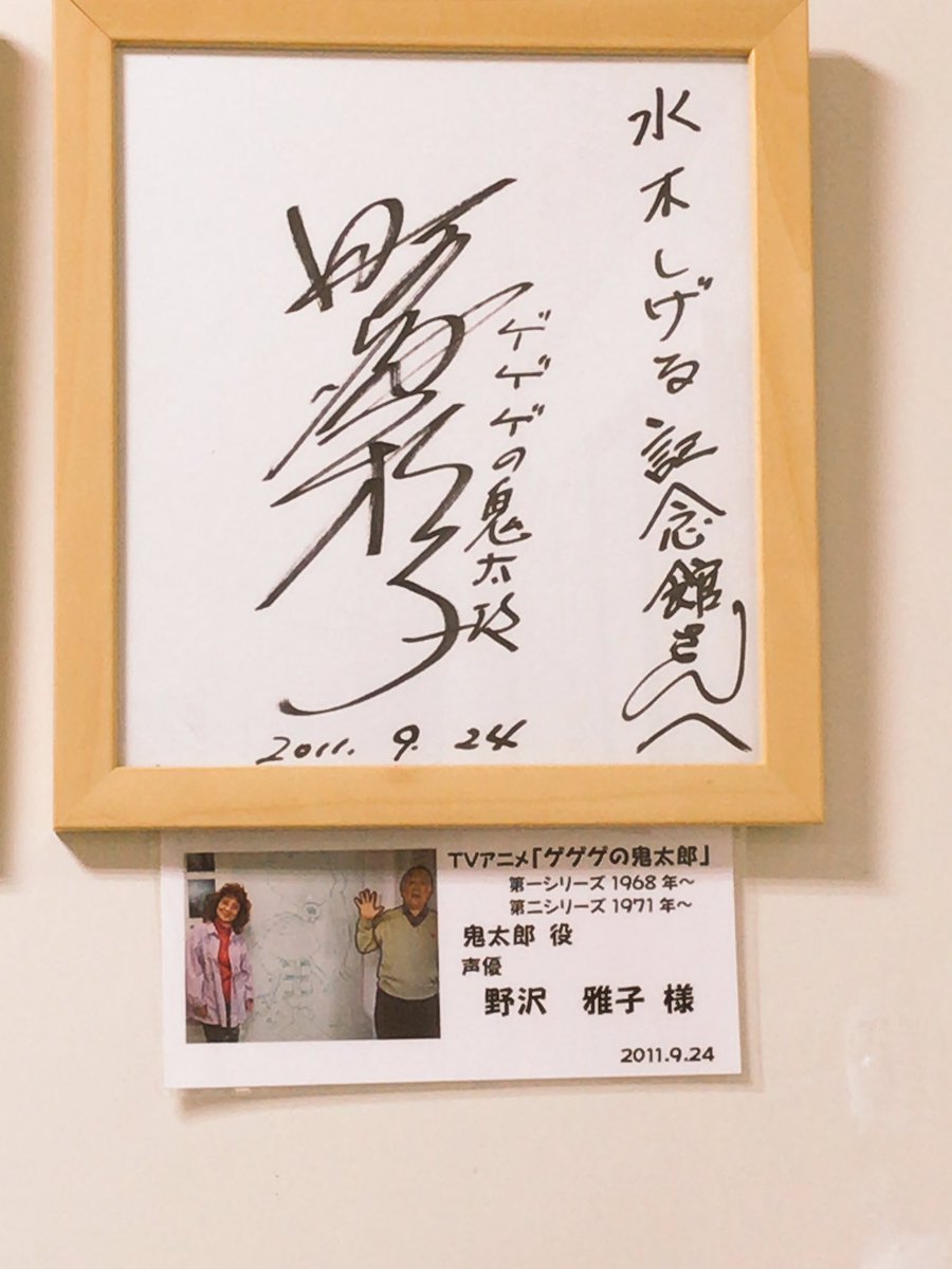 糖分 در توییتر 野沢さんと 京極さんのサインもあったよ 野沢雅子 京極夏彦 水木しげるロード ゲゲゲの鬼太郎