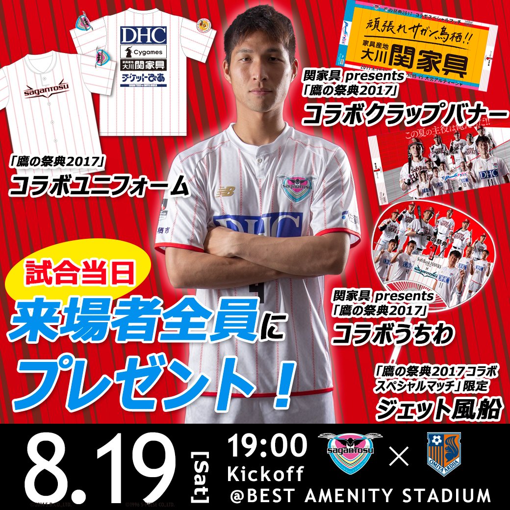 8/19(土)大宮戦、ご来場の皆さまに福岡ソフトバンクホークス「 #鷹の