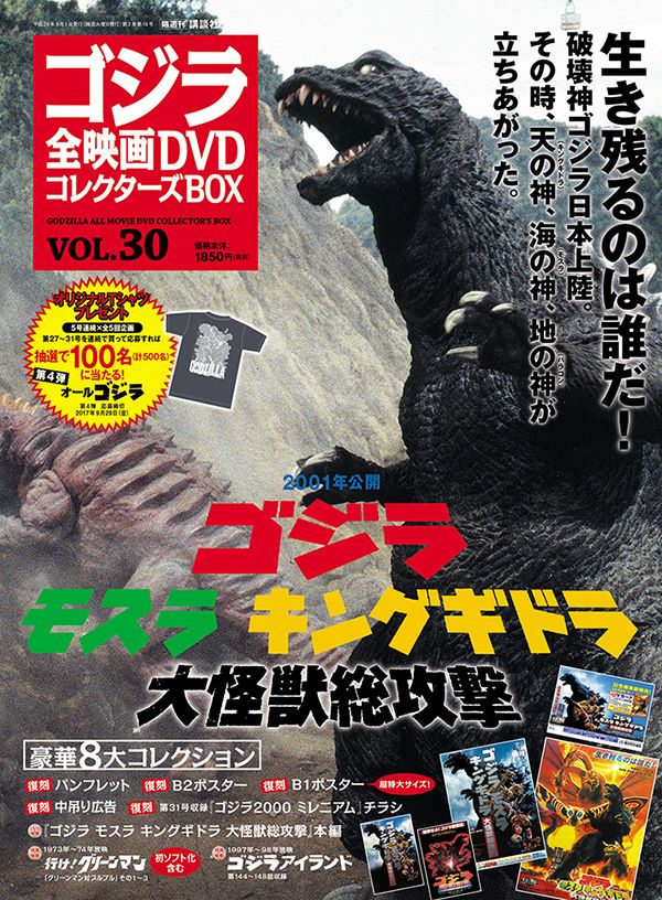 ゴジラ全映画dvdコレクターズbox On Twitter 8 22 火 発売の ゴジラ 全映画dvdコレクターズbox Vol 30は2001年公開 ゴジラ モスラ キングギドラ 大怪獣総攻撃 が登場 東宝3大スター怪獣 夢の初競演作です ゴジラ Https T Co Uoao7si0kb Https T Co