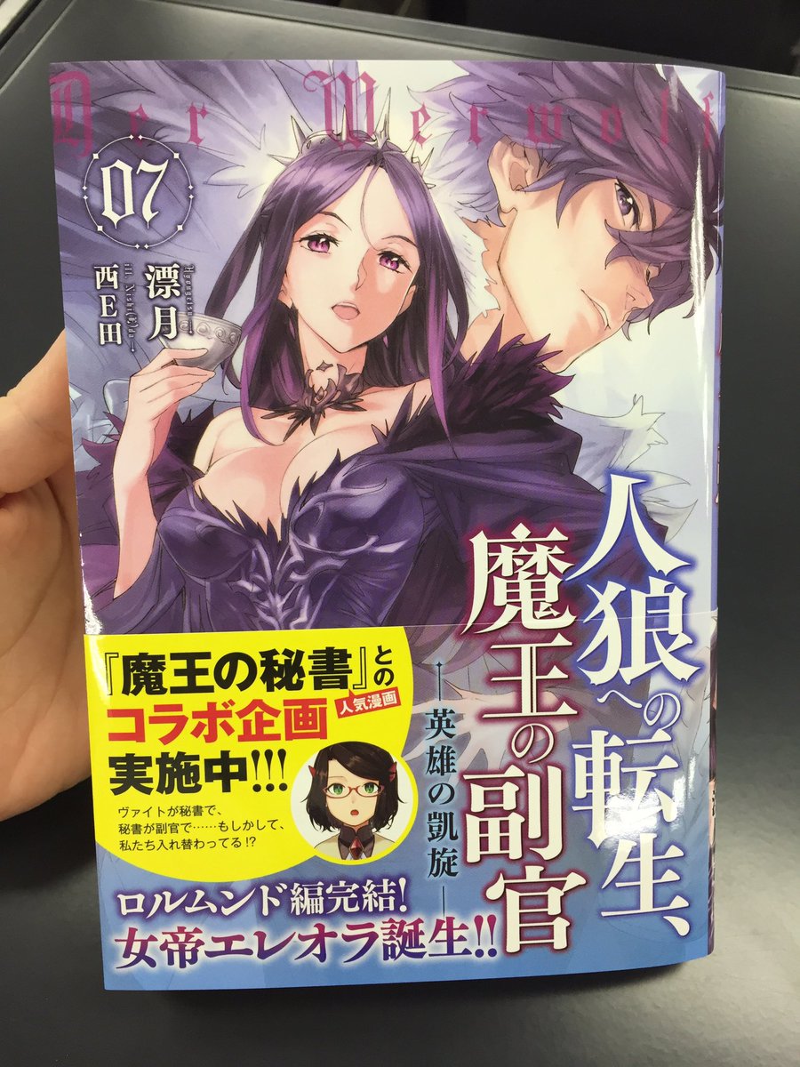 アース スターノベル 新刊3月15日 月 発売 No Twitter 人狼への転生 魔王の副官 ７巻の情報は ぜひこちらからご覧くださいませ W T Co Vkokckx06w