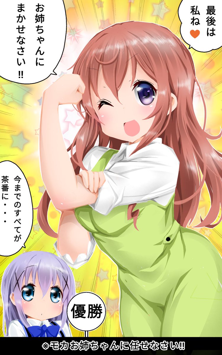 ご注文はモカお姉ちゃんに任せなさいですか?
お姉ちゃんに任せなさい選手権 