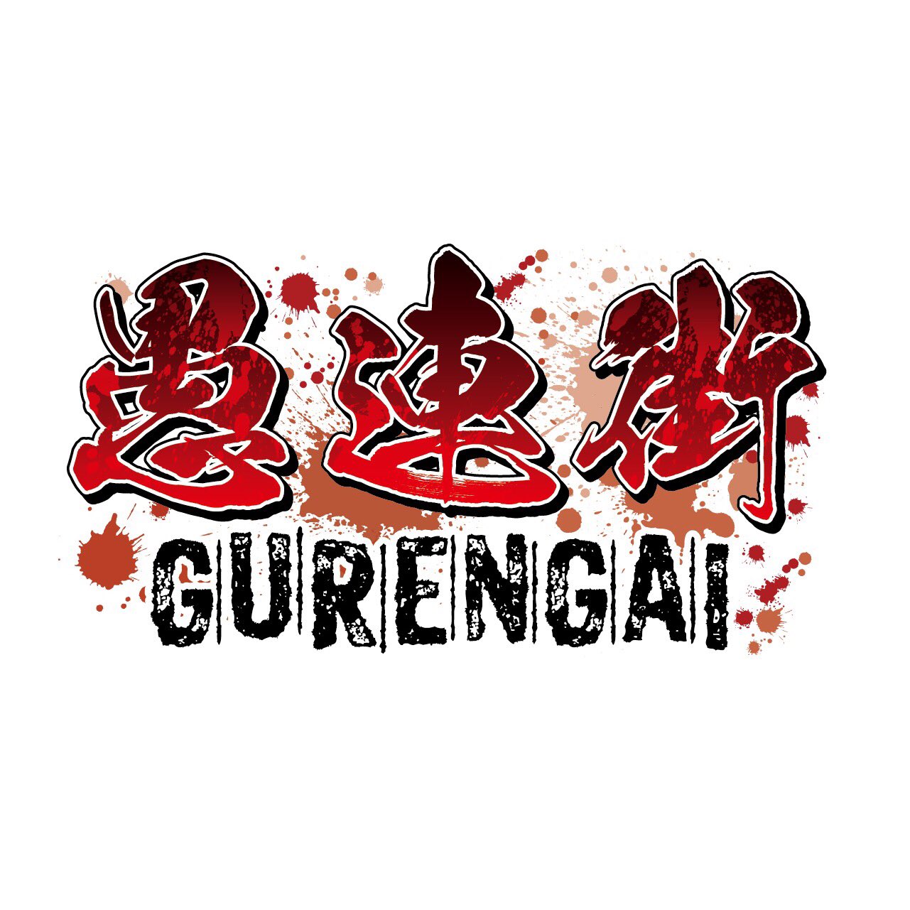 彫師美漸 Bizenartタトゥースタジオ 手石ロウ先生 の新連載マンガ 愚連街 Gurengai のタイトルロゴを兄と共にデザインさせて頂きました 8 16 からアプリ マンガワン で連載スタート 皆さま是非チェックしてみてください 彫師美漸 Bizenartタトゥースタジオ 手石ロウ先生 の新連載マンガ 愚連街 Gurengai のタイトルロゴを兄と共にデザインさせて頂きました 8 16 からアプリ マンガワン で連載スタート 皆さま是非チェックしてみてください