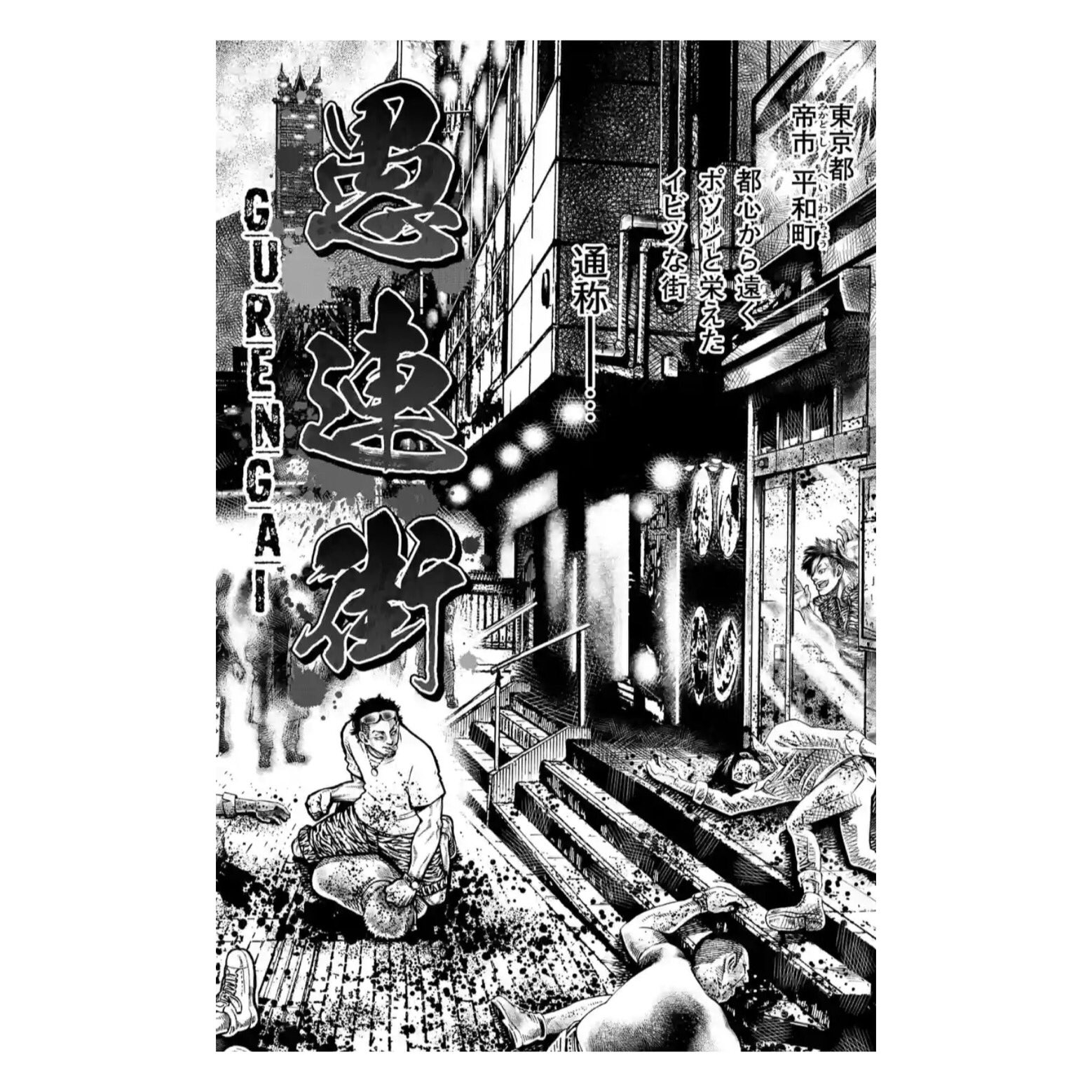 彫師美漸 Bizenartタトゥースタジオ 手石ロウ先生 の新連載マンガ 愚連街 Gurengai のタイトルロゴを兄と共にデザインさせて頂きました 8 16 からアプリ マンガワン で連載スタート 皆さま是非チェックしてみてください 彫師美漸 Bizenartタトゥースタジオ 手石ロウ先生 の新連載マンガ 愚連街 Gurengai のタイトルロゴを兄と共にデザインさせて頂きました 8 16 からアプリ マンガワン で連載スタート 皆さま是非チェックしてみてください