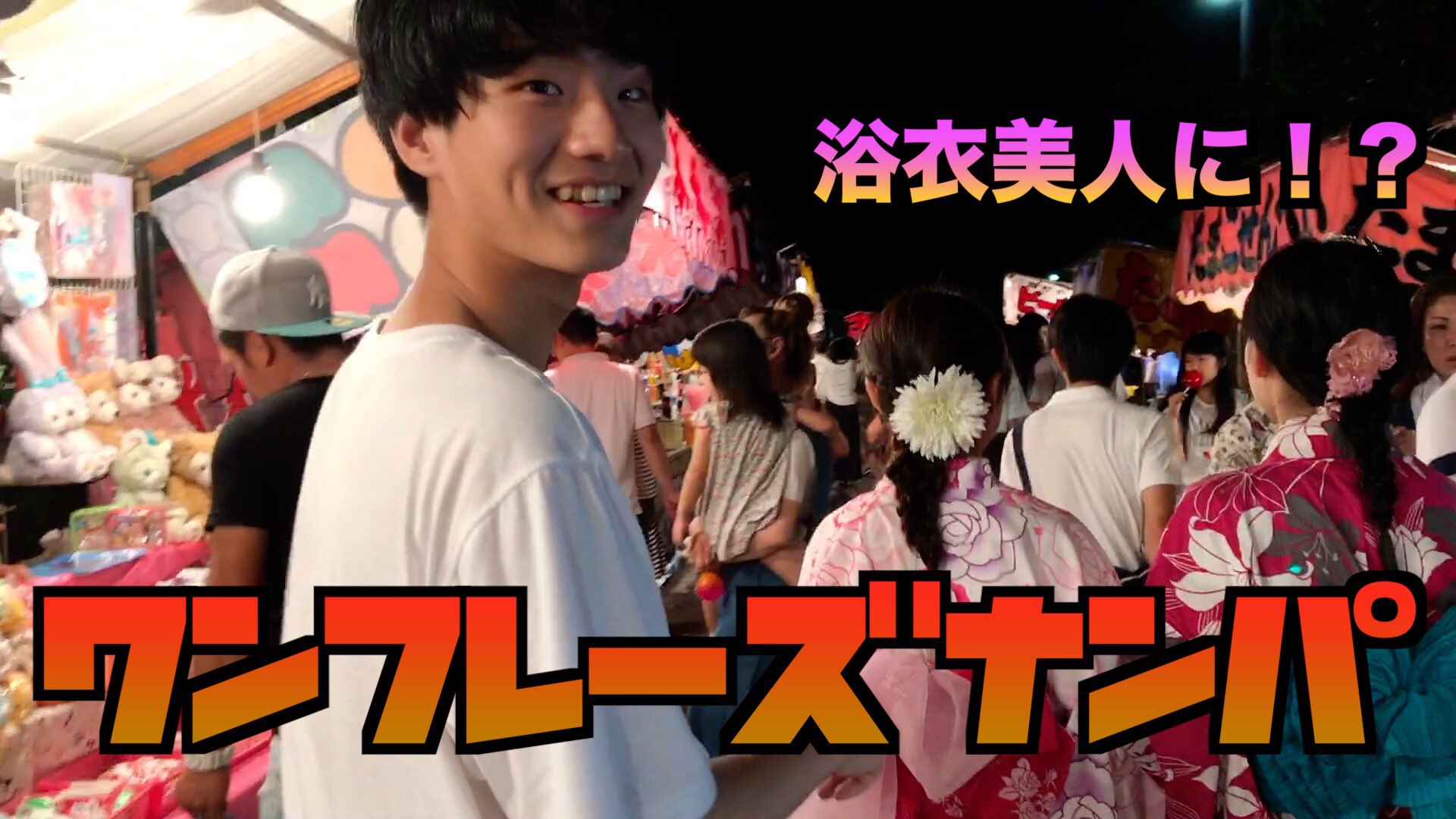 Lazy Lie Crazy【レイクレ】 on X: 第一回 ワンフレーズナンパ選手権！！まさかの連絡先ゲット！？  t.coqXGsRtLLnT #lazyliecrazy #レイクレ #youtube #youtuber #花火 #祭り #ナンパ  #宮津灯籠流し花火大会 t.cocuAEW9lLgA  X